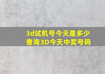 3d试机号今天是多少 查询3D今天中奖号码